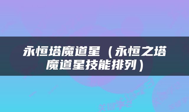 永恒塔魔道星（永恒之塔魔道星技能排列）