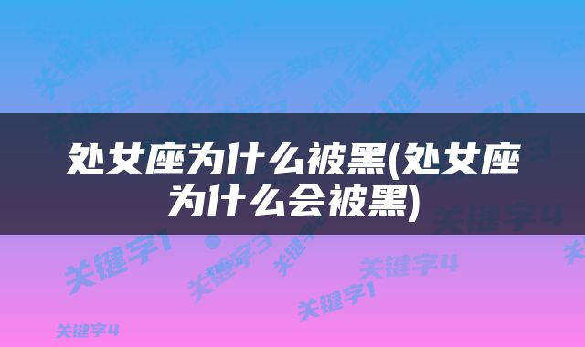 处女座为什么被黑(处女座为什么会被黑)