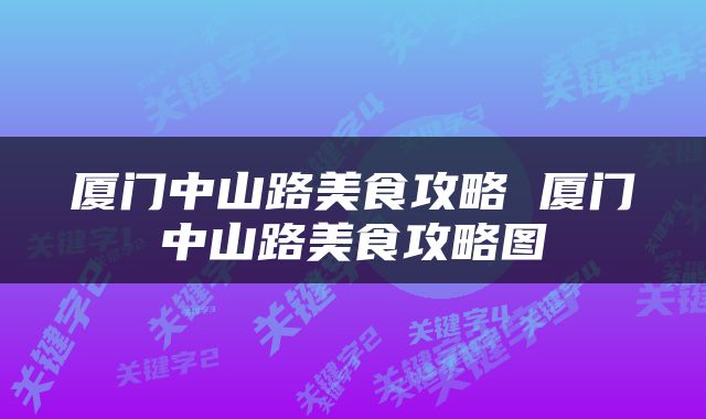 厦门中山路美食攻略 厦门中山路美食攻略图