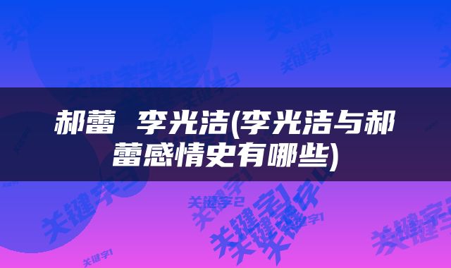 郝蕾 李光洁(李光洁与郝蕾感情史有哪些)