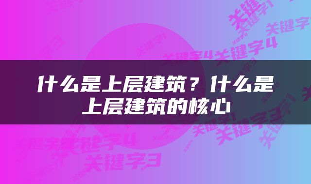 什么是上层建筑？什么是上层建筑的核心