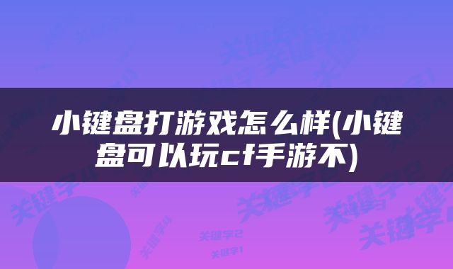 小键盘打游戏怎么样(小键盘可以玩cf手游不)