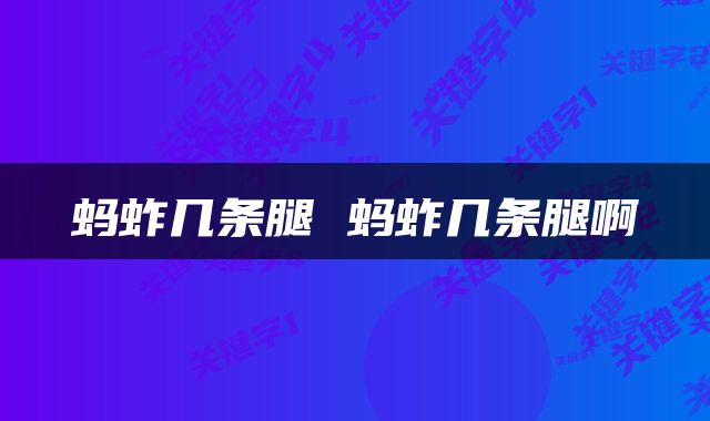 蚂蚱几条腿 蚂蚱几条腿啊
