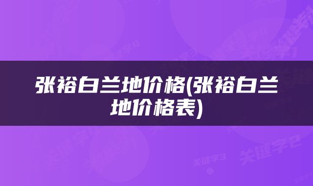 张裕白兰地价格(张裕白兰地价格表)