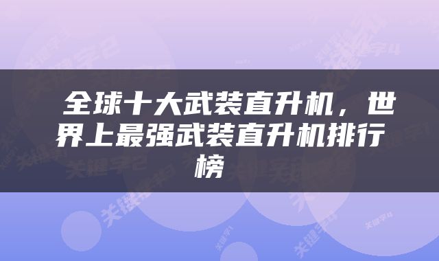  全球十大武装直升机，世界上最强武装直升机排行榜 