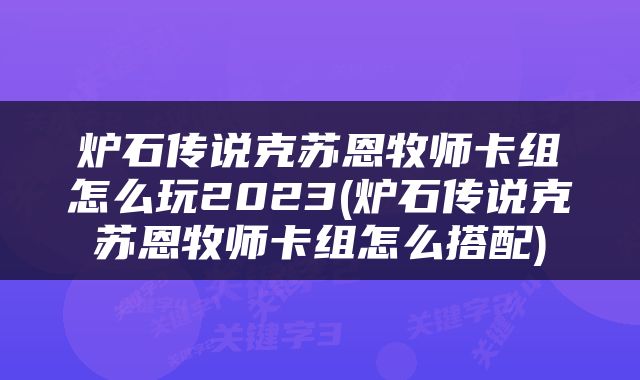 炉石传说克苏恩牧师卡组怎么玩2023(炉石传说克苏恩牧师卡组怎么搭配)
