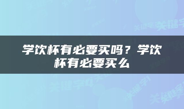学饮杯有必要买吗？学饮杯有必要买么