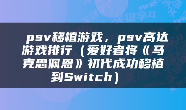  psv移植游戏，psv高达游戏排行（爱好者将《马克思佩恩》初代成功移植到Switch） 