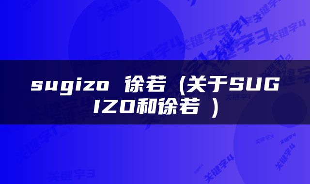 sugizo 徐若瑄(关于SUGIZO和徐若瑄)