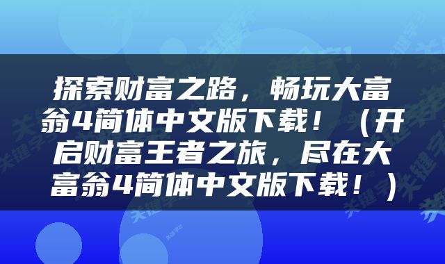 探索财富之路，畅玩大富翁4简体中文版下载！（开启财富王者之旅，尽在大富翁4简体中文版下载！）