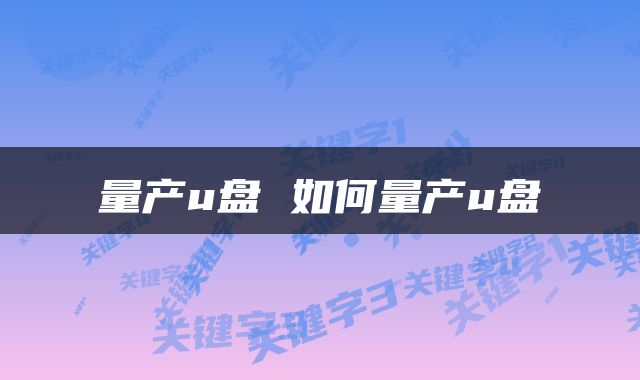 量产u盘 如何量产u盘