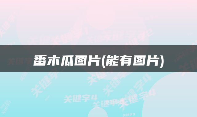 番木瓜图片(能有图片)