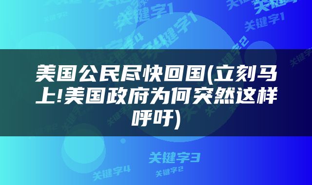 美国公民尽快回国(立刻马上!美国政府为何突然这样呼吁)