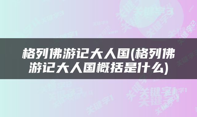 格列佛游记大人国(格列佛游记大人国概括是什么)