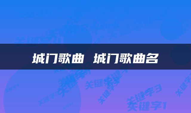 城门歌曲 城门歌曲名