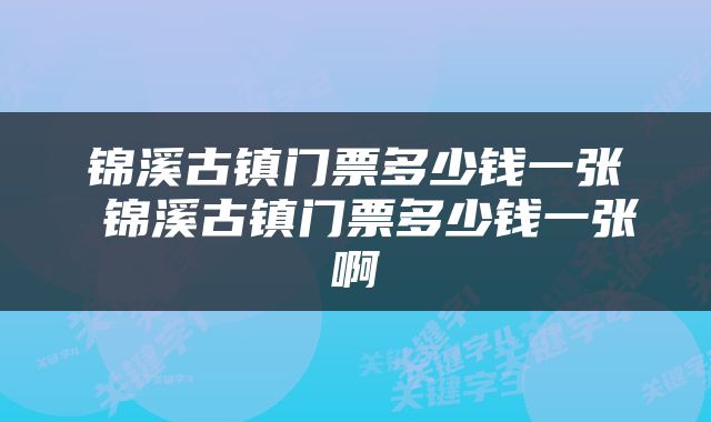 锦溪古镇门票多少钱一张 锦溪古镇门票多少钱一张啊