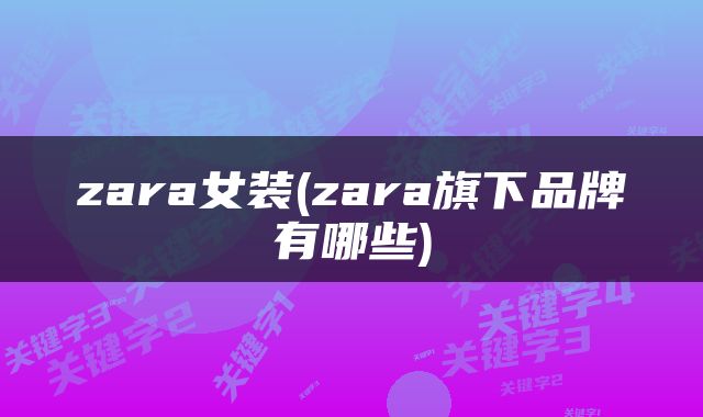 zara女装(zara旗下品牌有哪些)