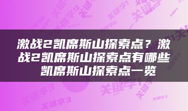 激战2凯席斯山探索点？激战2凯席斯山探索点有哪些 凯席斯山探索点一览