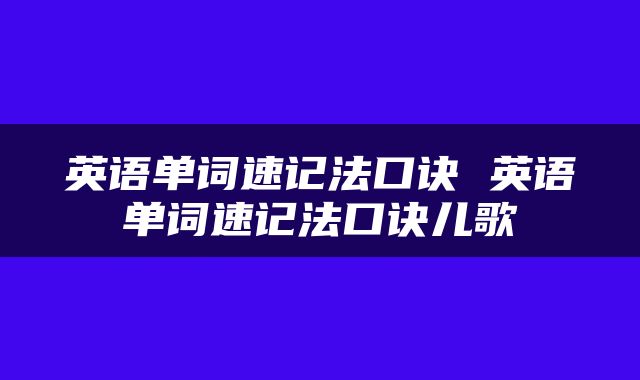 英语单词速记法口诀 英语单词速记法口诀儿歌