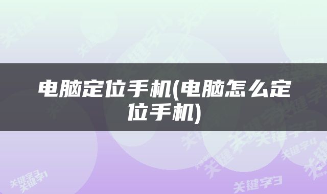 电脑定位手机(电脑怎么定位手机)