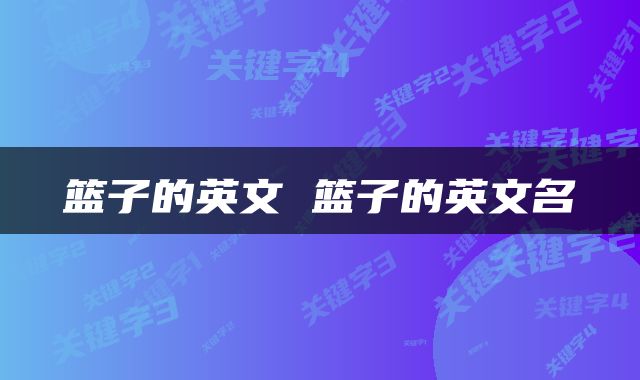 篮子的英文 篮子的英文名
