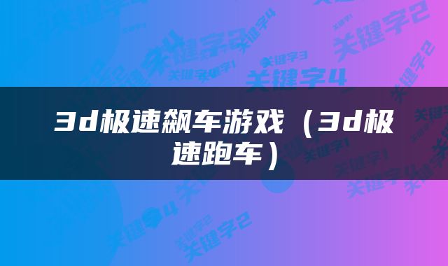 3d极速飙车游戏（3d极速跑车）