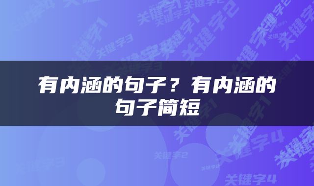 有内涵的句子？有内涵的句子简短