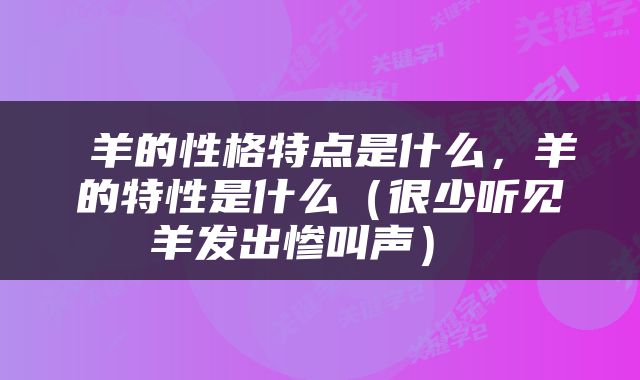  羊的性格特点是什么，羊的特性是什么（很少听见羊发出惨叫声） 
