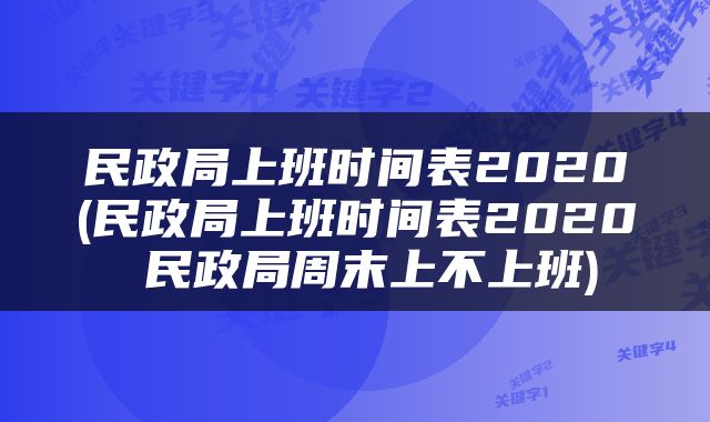 民政局上班时间表2020(民政局上班时间表2020 民政局周末上不上班)