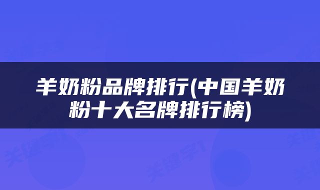 羊奶粉品牌排行(中国羊奶粉十大名牌排行榜)