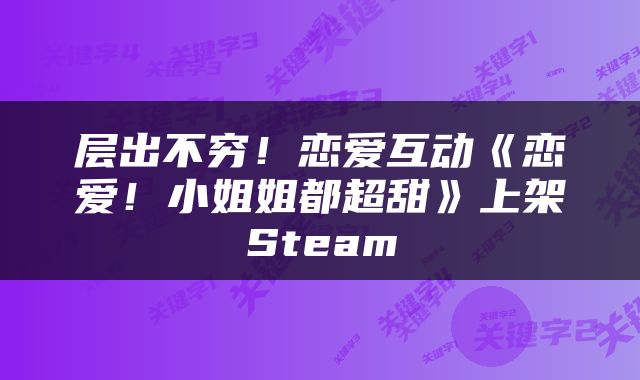 层出不穷!恋爱互动《恋爱!小姐姐都超甜》上架Steam