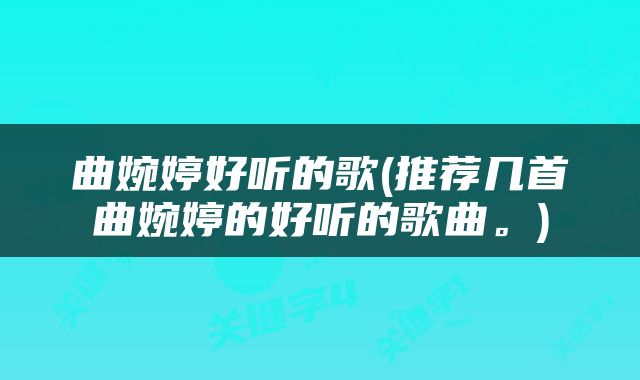 曲婉婷好听的歌(推荐几首曲婉婷的好听的歌曲。)