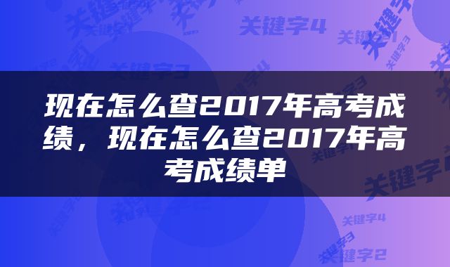 现在怎么查2017年高考成绩，现在怎么查2017年高考成绩单