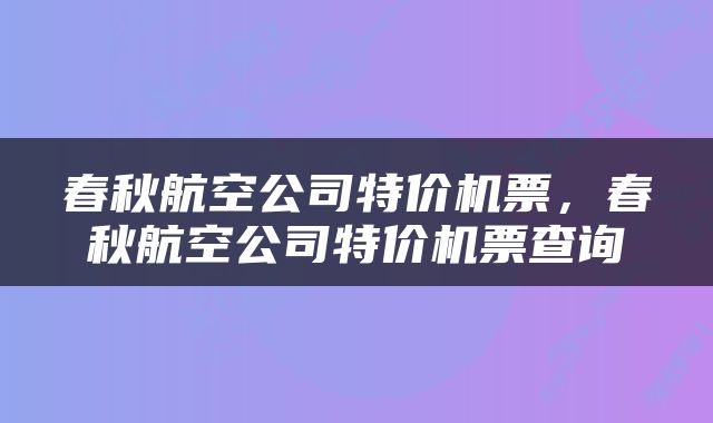 春秋航空公司特价机票，春秋航空公司特价机票查询
