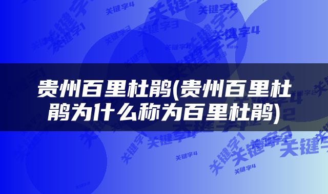 贵州百里杜鹃(贵州百里杜鹃为什么称为百里杜鹃)