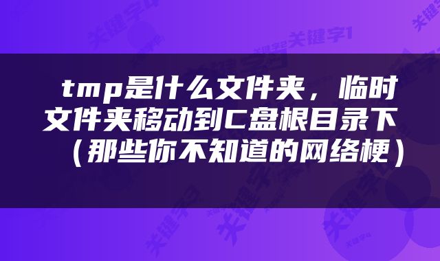 tmp是什么文件夹，临时文件夹移动到C盘根目录下（那些你不知道的网络梗） 