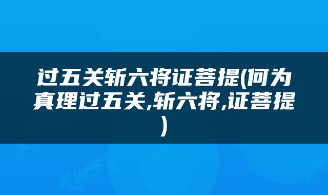 过五关斩六将证菩提(何为真理过五关,斩六将,证菩提)