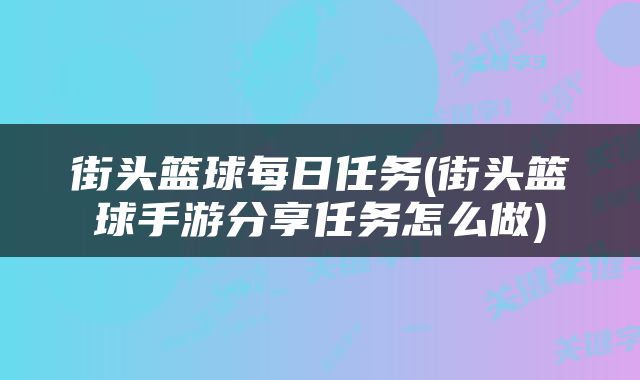 街头篮球每日任务(街头篮球手游分享任务怎么做)
