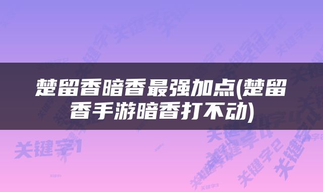 楚留香暗香最强加点(楚留香手游暗香打不动)
