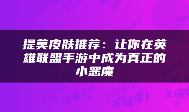 提莫皮肤推荐：让你在英雄联盟手游中成为真正的小恶魔