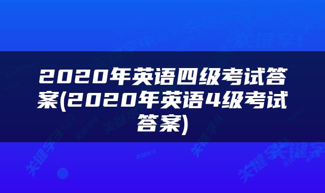 2020年英语四级考试答案(2020年英语4级考试答案)