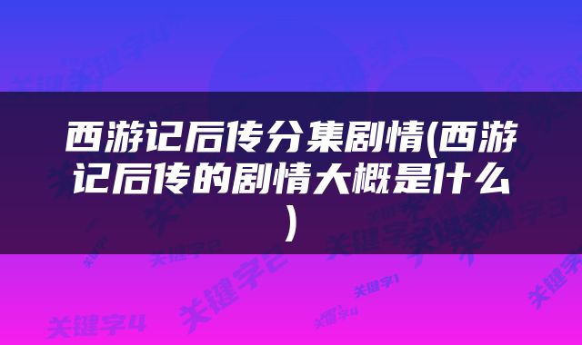 西游记后传分集剧情(西游记后传的剧情大概是什么)