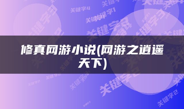 修真网游小说(网游之逍遥天下)