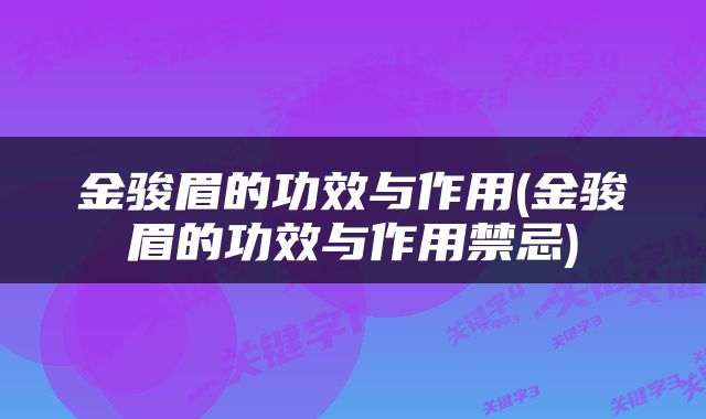 金骏眉的功效与作用(金骏眉的功效与作用禁忌)