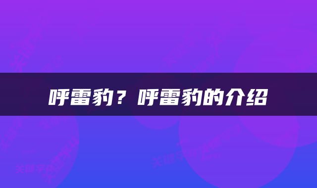 呼雷豹？呼雷豹的介绍