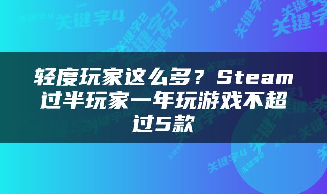 轻度玩家这么多？Steam过半玩家一年玩游戏不超过5款