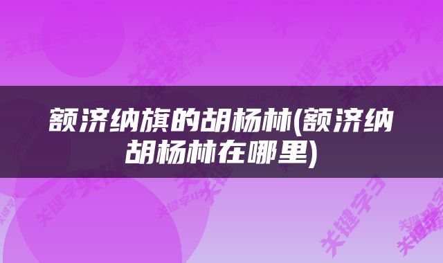 额济纳旗的胡杨林(额济纳胡杨林在哪里)