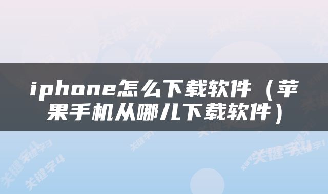 iphone怎么下载软件（苹果手机从哪儿下载软件）
