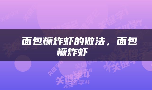  面包糠炸虾的做法，面包糠炸虾 