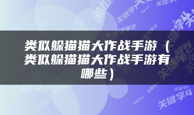 类似躲猫猫大作战手游（类似躲猫猫大作战手游有哪些）